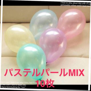 風船屋さんのバルーン パステルMIX 10枚セット(その他)