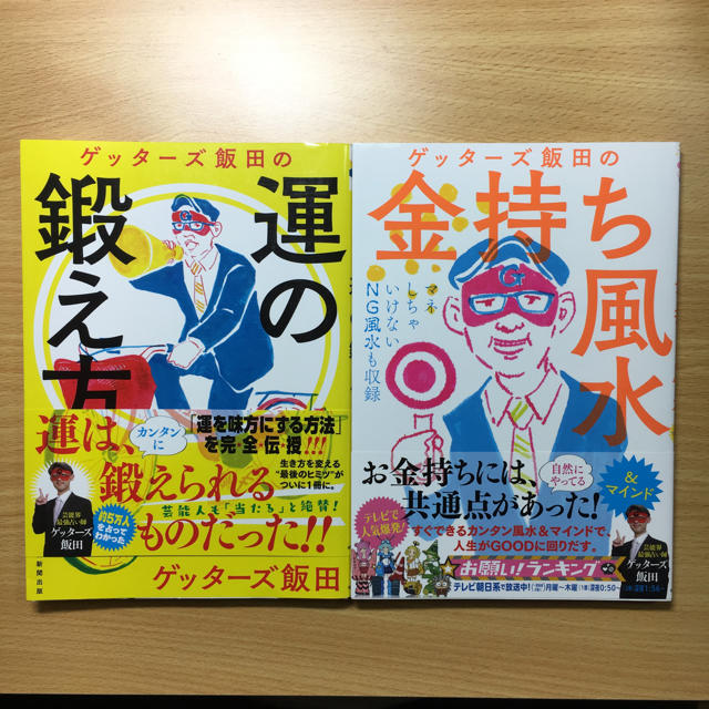 朝日新聞出版(アサヒシンブンシュッパン)のゲッターズ飯田さんの本2冊セット☆ エンタメ/ホビーの本(住まい/暮らし/子育て)の商品写真