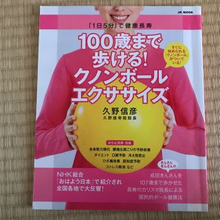 100歳まで歩ける! クノンボールエクササイズ(住まい/暮らし/子育て)