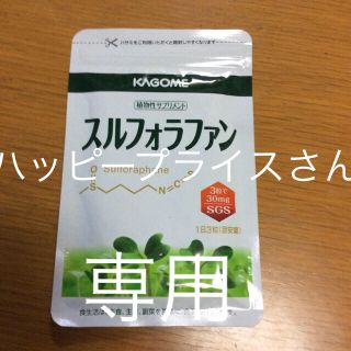 カゴメ(KAGOME)の専用 スルフォラファン(その他)