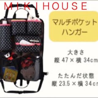 ミキハウス(mikihouse)のミキハウス 新品 マルチポケットハンガー 非売品(その他)