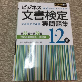 ビジネス文書検定 問題集 1.2級(資格/検定)