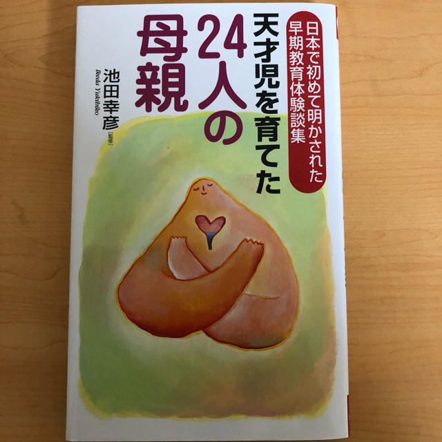 【新品】天才児を育てた24人の母親 エンタメ/ホビーの本(住まい/暮らし/子育て)の商品写真