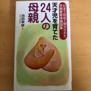 【新品】天才児を育てた24人の母親(住まい/暮らし/子育て)