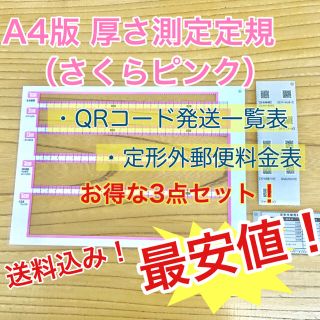 A4版 厚さ測定定規 ピンク 料金表 新品 送料無料 出品者の定番アイテム♪(その他)