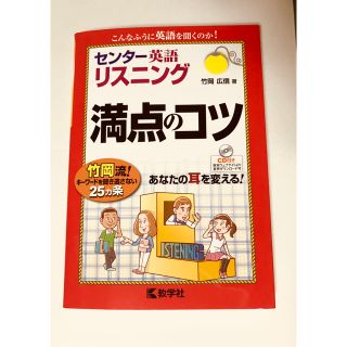 キョウガクシャ(教学社)のセンターリスニング英語 満点のコツ(語学/参考書)