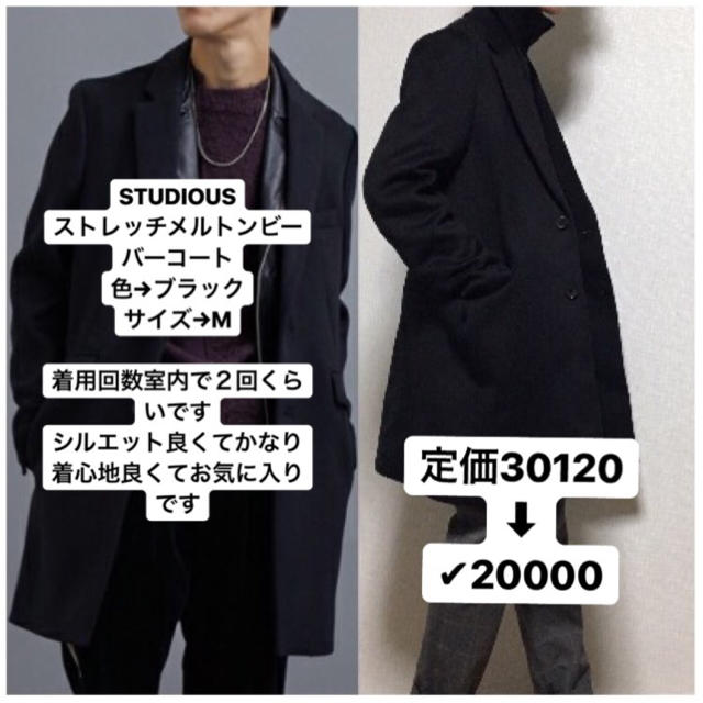 STUDIOUS ビーバーメルトンチェスターコート 『今すぐ購入安い