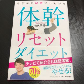 サンマークシュッパン(サンマーク出版)の体幹リセットダイエット(趣味/スポーツ/実用)