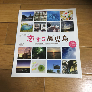 恋する鹿児島(地図/旅行ガイド)