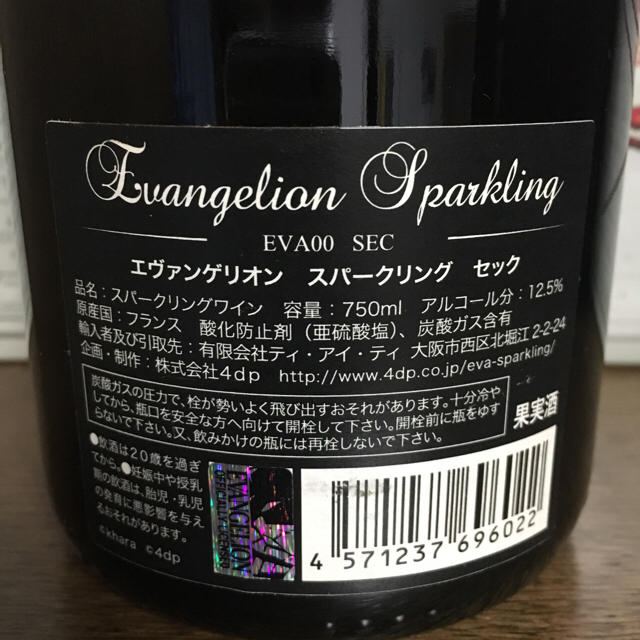 エヴァンゲリオン 世界限定 スパークリングワイン