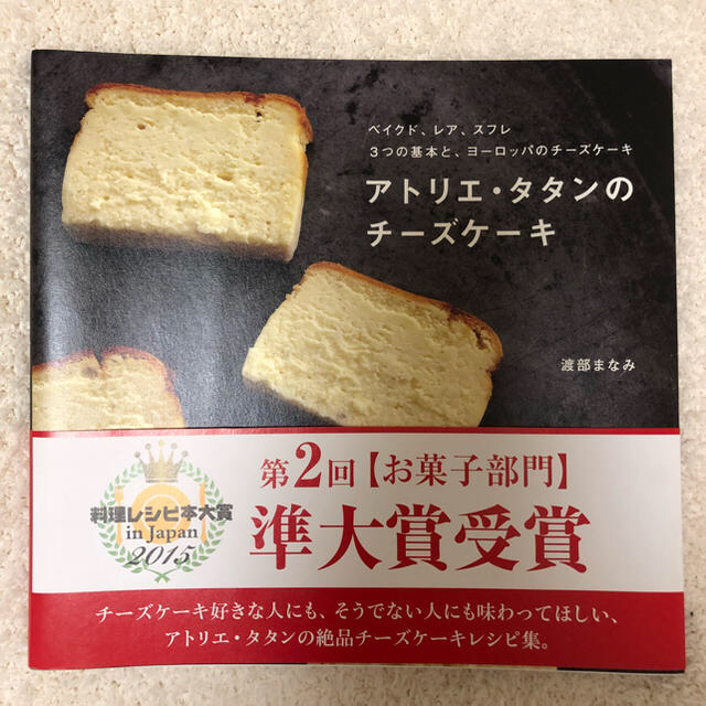 新品★美品   渡部まなみ  アトリエ・タタンのチーズケーキ  レシピ本 エンタメ/ホビーの本(住まい/暮らし/子育て)の商品写真