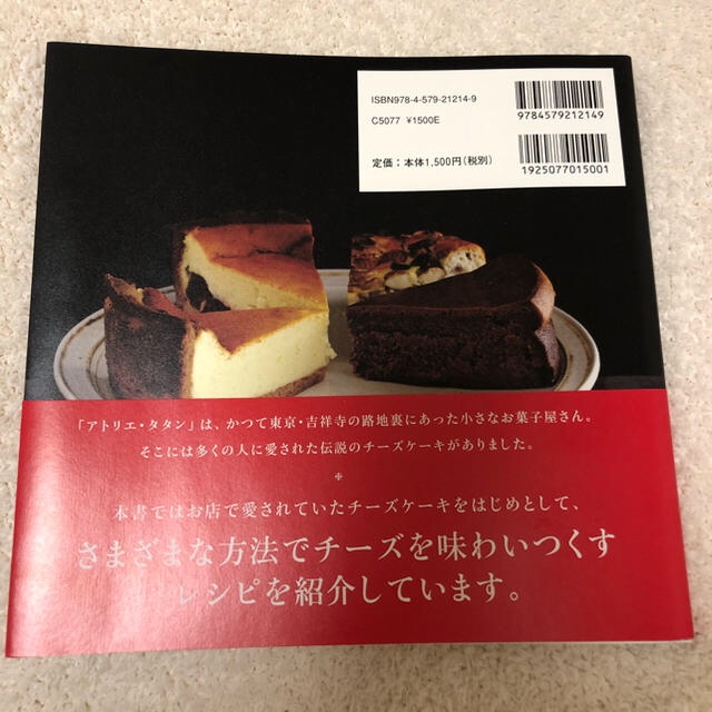 新品★美品   渡部まなみ  アトリエ・タタンのチーズケーキ  レシピ本 エンタメ/ホビーの本(住まい/暮らし/子育て)の商品写真