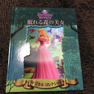 ディズニー(Disney)の【新品】ディズニー絵本 眠れる森の美女 マジカルコレクション(絵本/児童書)