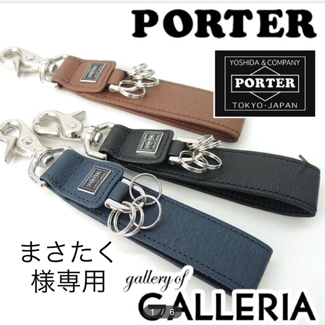 PORTER(ポーター)の【まさたく様専用】PORTER キーホルダー メンズのファッション小物(キーホルダー)の商品写真