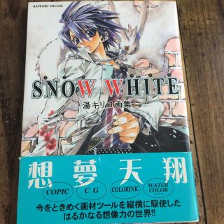 湯キリコさん画集 SNOW White 初版 封神演義など 帯付き(イラスト集/原画集)