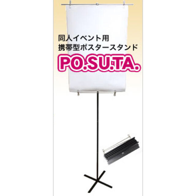 同人イベント用ポスタースタンド 『PO.SU.TA』 | フリマアプリ ラクマ
