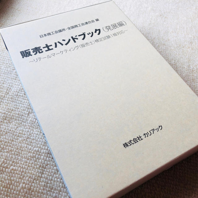 販売士ハンドブック（発展編） エンタメ/ホビーの本(資格/検定)の商品写真