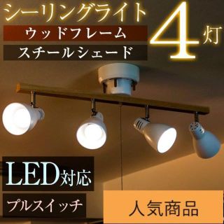 【大特価】４灯スポット シーリングライト LED対応(天井照明)