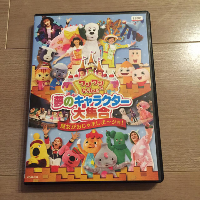 ワンワンといっしょ！　夢のキャラクター大集合　魔女がおじゃましま～ジョ！　DVD エンタメ/ホビーのDVD/ブルーレイ(キッズ/ファミリー)の商品写真