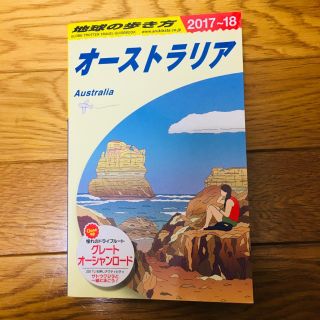 ダイヤモンドシャ(ダイヤモンド社)の地球の歩き方 オーストラリア 2017〜2018年版(地図/旅行ガイド)