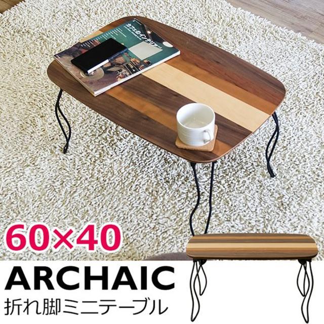 【新品/送料無料】 ARCHAIC 折りたたみ ミニテーブル インテリア/住まい/日用品の机/テーブル(折たたみテーブル)の商品写真