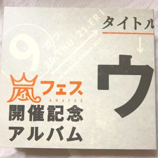 ウラ嵐マニアCD(アイドルグッズ)