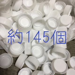 ペットボトル 蓋  約145個(日用品/生活雑貨)