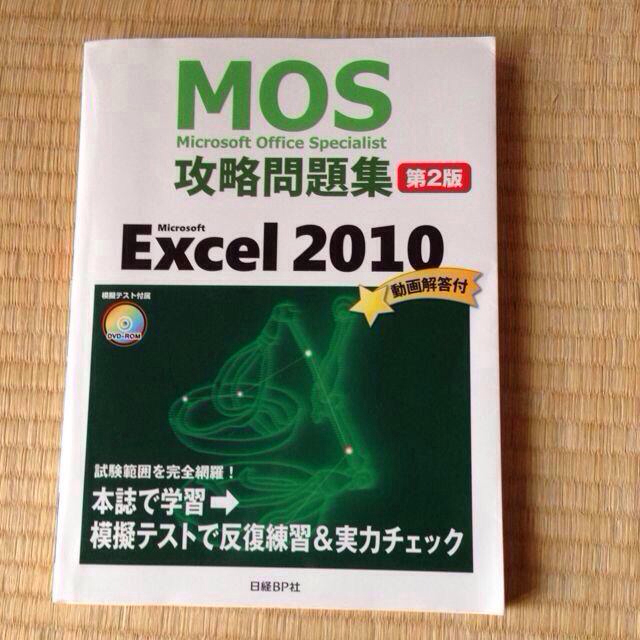 MOS Excel 問題集 エンタメ/ホビーのエンタメ その他(その他)の商品写真