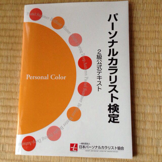 パーソナルカラーリスト検定 問題集 エンタメ/ホビーのエンタメ その他(その他)の商品写真