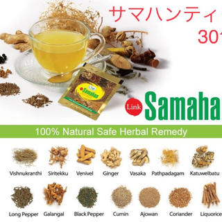 サマハンティー 30包 スリランカ ハーブティー アーユルヴェーダ(茶)