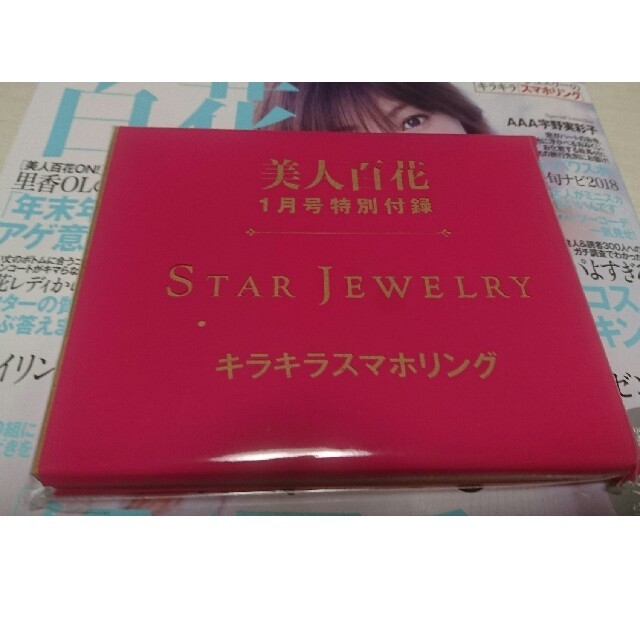 STAR JEWELRY(スタージュエリー)の美人百花1月号付録♡スマホリング スマホ/家電/カメラのスマホアクセサリー(その他)の商品写真