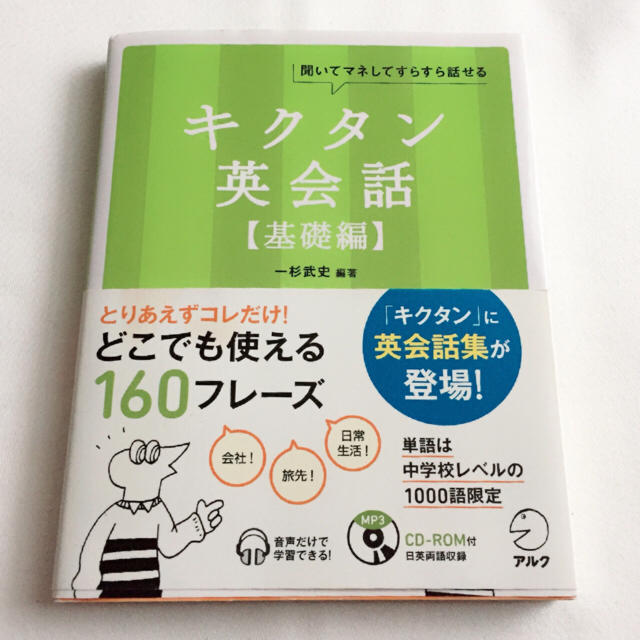 キクタン英会話 基礎編 エンタメ/ホビーの本(語学/参考書)の商品写真