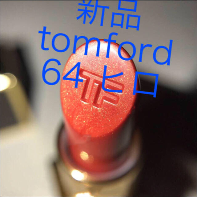 TOM FORD トム フォード リップ カラー #64 HIRO2.0g