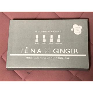 イエナ(IENA)のGINGER 2017年12月号付録 ネイルセット(マニキュア)