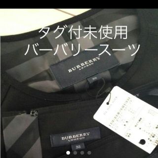 バーバリー(BURBERRY)のひろくん様専用　バーバリー　スーツ　未使用　タグ付(スーツ)