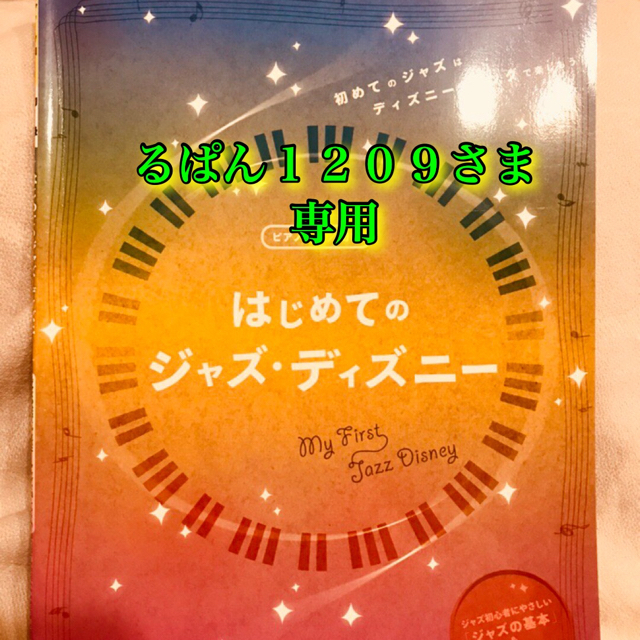 Disney(ディズニー)の【ピアノ楽譜】はじめてのジャズ・ディズニー 楽器のスコア/楽譜(ポピュラー)の商品写真