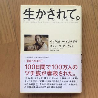 生かされて。/イマキュレー・イリバギザ, スティーヴ・アーウィン, 堤江実(ノンフィクション/教養)