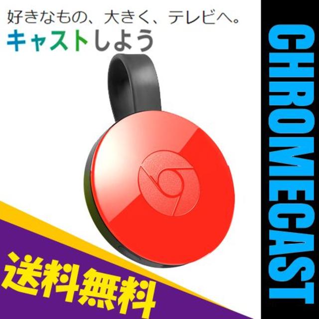 ★新品 送料込です★google クロームキャスト コーラル 第二世代 保証付き スマホ/家電/カメラのPC/タブレット(その他)の商品写真