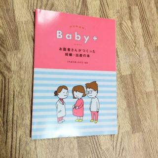 HUMAN　Baby＋　お医者さんがつくった妊娠・出産の本　　日本産婦人科学会(住まい/暮らし/子育て)