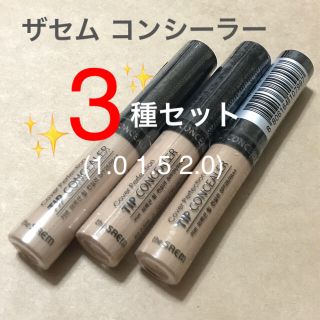 ザセム(the saem)のザセム コンシーラー 3種類セット(コンシーラー)