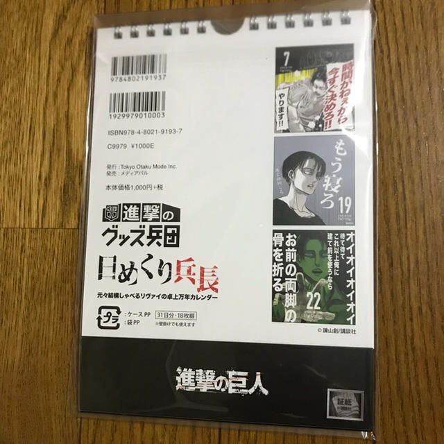 新品未開封 日めくり兵長 進撃の巨人 卓上万年 カレンダーの通販 By マコ S Shop ラクマ