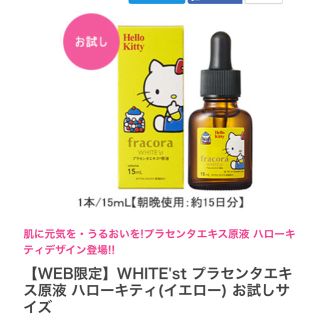 フラコラ(フラコラ)のフラコラ WHITE'st プラセンタエキス原液 ハローキティー  15ml(美容液)