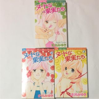 ショウガクカン(小学館)のヌードな果実たち 全３巻 ✨ 作者 北川みゆき ✨(全巻セット)