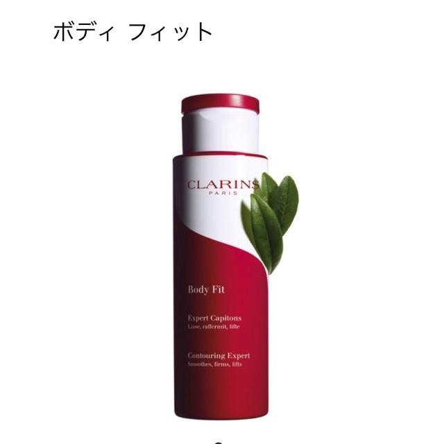 えりみさま専用ページ♡ 新品未使用 クラランス  ボディフィット  200ml