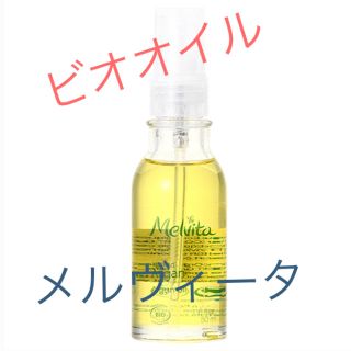 メルヴィータ(Melvita)の芸能人御用達 メルヴィータ Melvita ビオオイル アルガンオイル 50mL(ブースター/導入液)