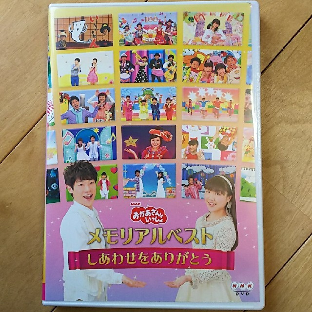 おかあさんといっしょDVDメモリアルベスト しあわせをありがとう 横山だいすけ エンタメ/ホビーのDVD/ブルーレイ(キッズ/ファミリー)の商品写真