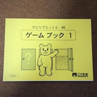 ひとりでとっくん ゲームブック1(語学/参考書)