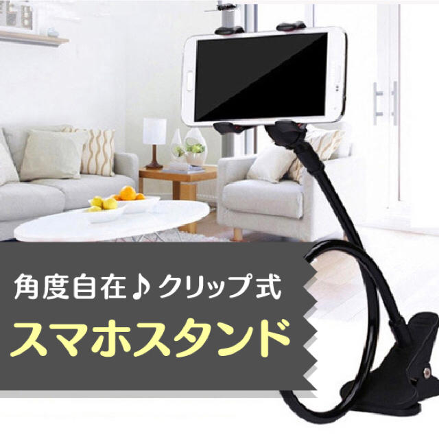 ８色自由自在クリップ式　スマホスタンド　sphonestand-01黒 スマホ/家電/カメラのスマホアクセサリー(その他)の商品写真