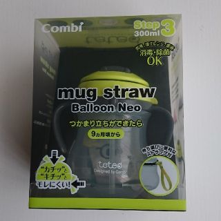 コンビ(combi)ののり様専用★テテオ マグストロー(マグカップ)