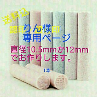 印鑑＊10.5mm(認印サイズ)か12mm(認印・銀行印サイズ)＊(印鑑/スタンプ/朱肉)